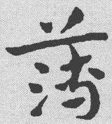 薄,姚綬 ,書法字典